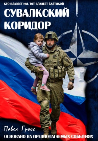 СУВАЛКСКИЙ КОРИДОР