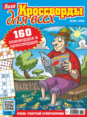 Журнал «Лиза. Кроссворды для всех» №08/2025