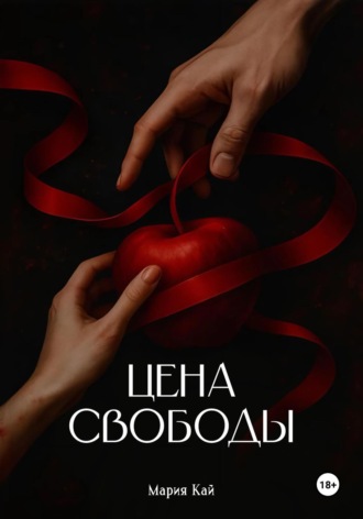 Цена свободы