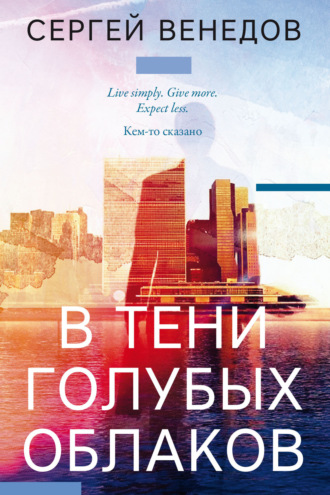 В тени голубых облаков