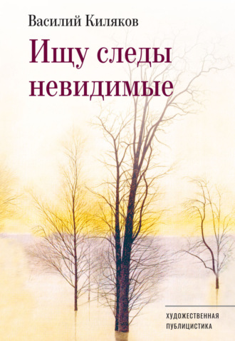 Ищу следы невидимые