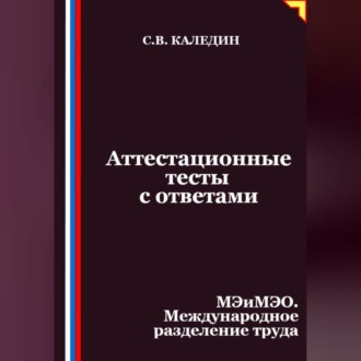 Аттестационные тесты с ответами. МЭиМЭО. Международное разделение труда