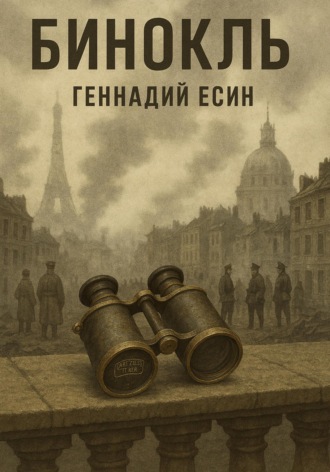 Бинокль