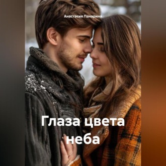 Глаза цвета неба