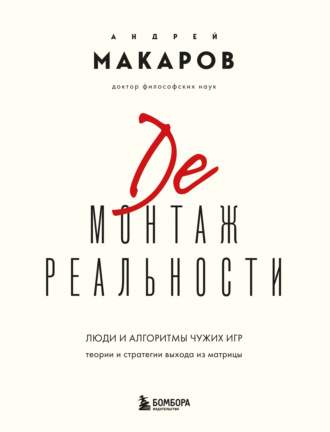 Демонтаж реальности. Люди и алгоритмы чужих игр. Теории и стратегии выхода из матрицы