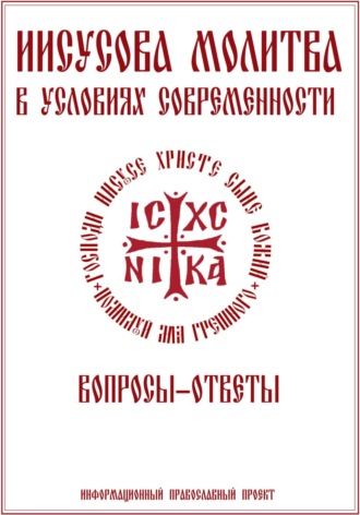 Иисусова молитва. Вопросы-ответы