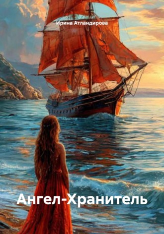 Ангел-Хранитель