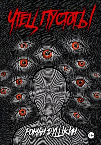 Чтец пустоты