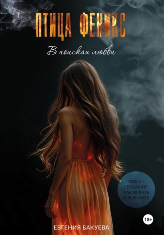 ПТИЦА ФЕНИКС. В поисках любви
