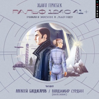 Ральф 124С 41+. Роман о жизни в 2660 году