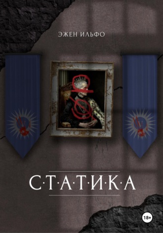 Статика