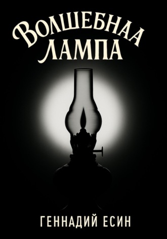 Волшебная лампа