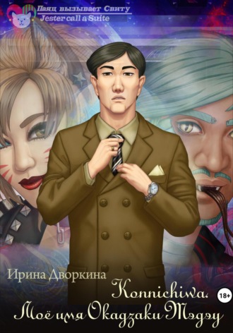 Konnichiwa. Моё имя Окадзаки Тэдэу