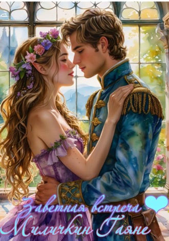 Заветная встреча