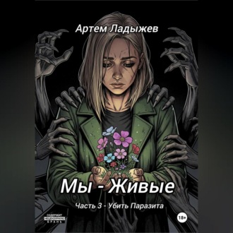 Мы – живые. Часть 3. Убить Паразита