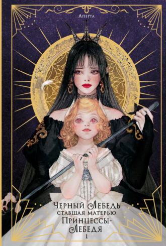 Черный лебедь, ставшая матерью принцессы-лебедя. Том 1