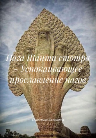 Нага Шанти стотра – Успокаивающее прославление нагов