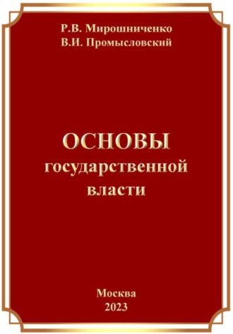 Основы Государственной Власти