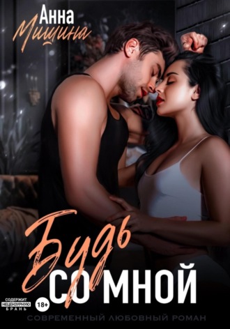 Будь со мной