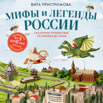 Мифы и легенды России для детей. Сказочное путешествие от Карелии до Алтая