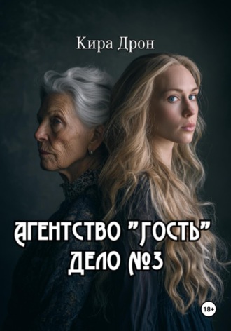 Агентство «Гость». Дело №3
