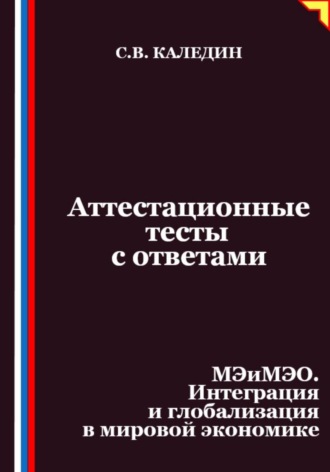Аттестационные тесты с ответами. МЭиМЭО. Интеграция и глобализация в мировой экономике