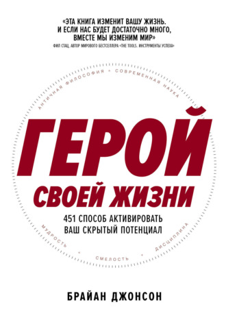 Герой своей жизни: 451 способ активировать ваш скрытый потенциал