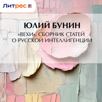 «Вехи». Сборник статей о русской интеллигенции