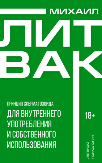 Принцип сперматозоида для внутреннего употребления и собственного использования