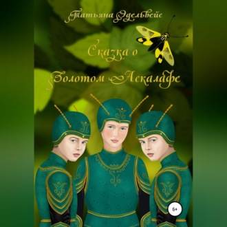 Сказка о Золотом Аскалафе