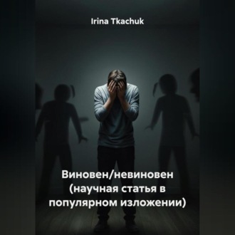 Виновен/невиновен (научная статья в популярном изложении)