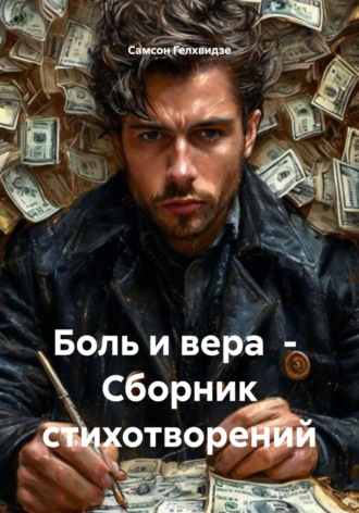 Боль и вера – Сборник стихотворений