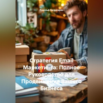 Стратегия Email Маркетинга: Полное Руководство для Продвижения Вашего Бизнеса
