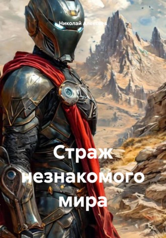 Страж незнакомого мира