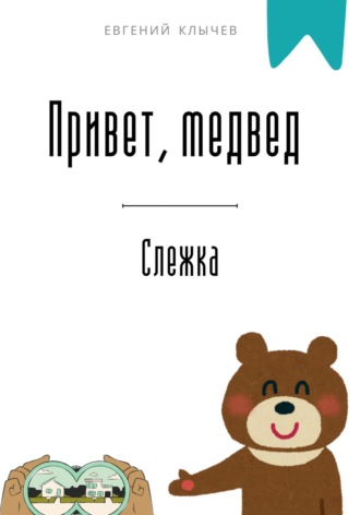 Привет, медвед. Слежка