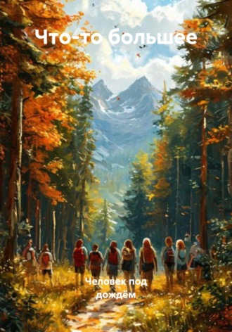 Что-то большее