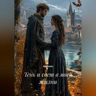 Тень и свет в моей жизни