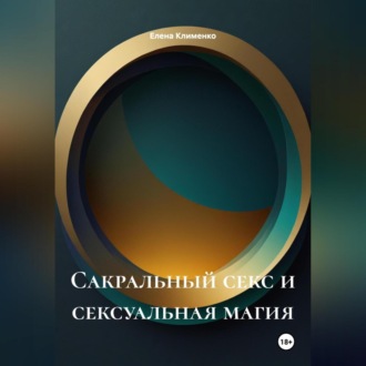 Сакральный секс и сексуальная магия