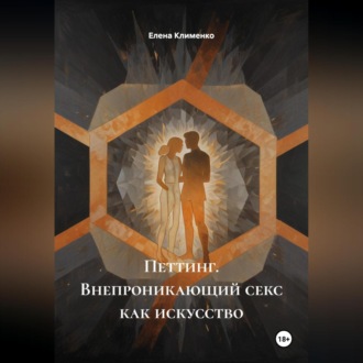 Петтинг (Внепроникающий секс) как искусство