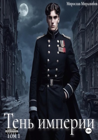 Тень империи