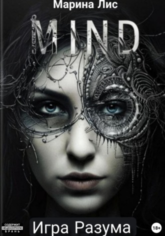 Игра разума