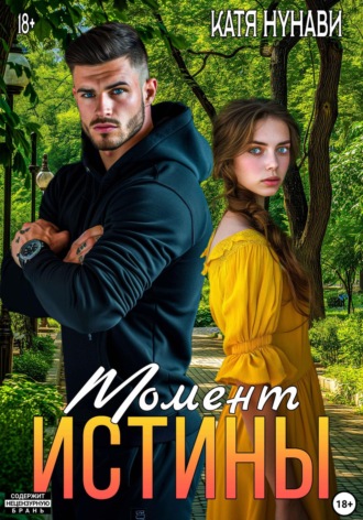 Момент истины