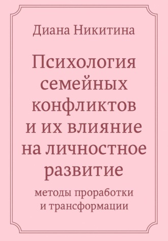 Психология семейных конфликтов и их влияние на личностное развитие: методы проработки и трансформации