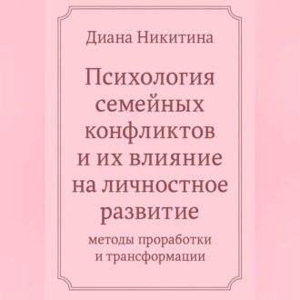 «Психология семейных конфликтов и их влияние на личностное развитие: методы проработки и трансформации»