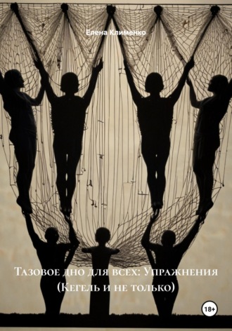 Тазовое дно для всех: Упражнения (Кегель и не только)