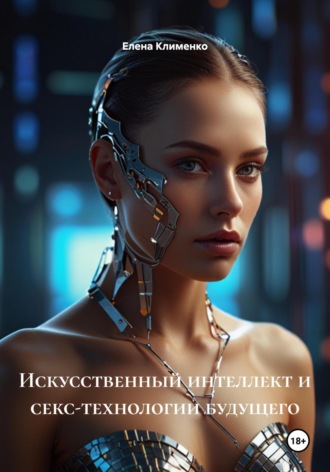 Искусственный интеллект и секс-технологии будущего
