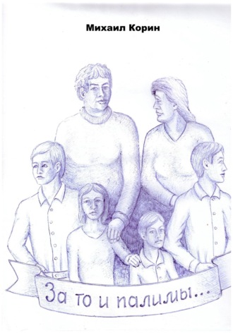 За то и палимы