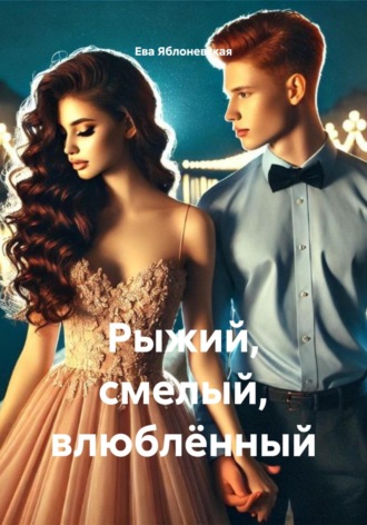 Рыжий, смелый, влюблённый