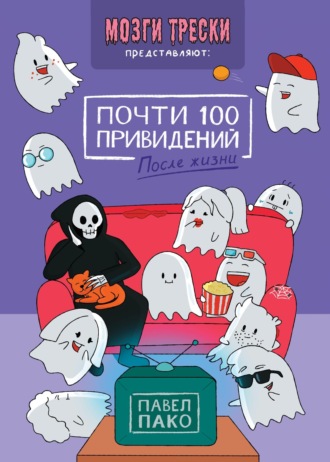 Почти 100 привидений. После жизни