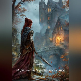 Марианна на Перекрестье Ветров